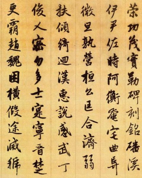 赵孟頫《行书千字文》10