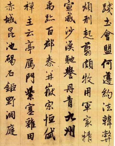 赵孟頫《行书千字文》11