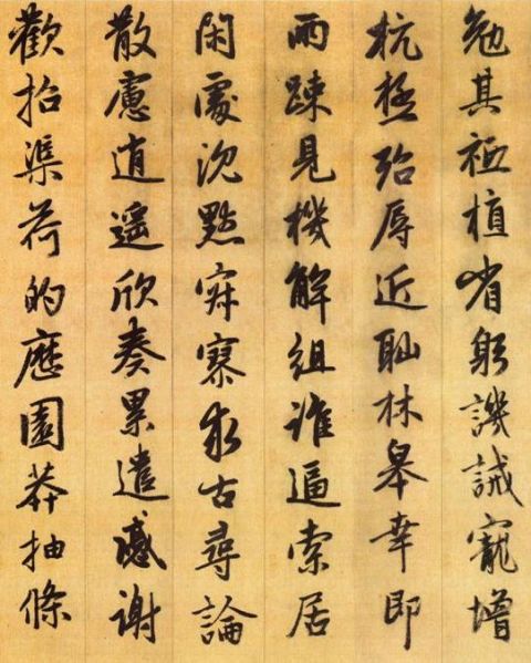 赵孟頫《行书千字文》13