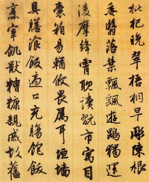 赵孟頫《行书千字文》14