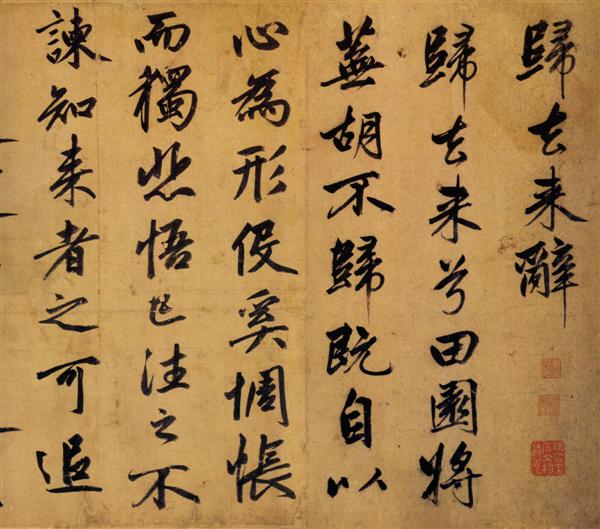 赵孟頫《归去来辞》1
