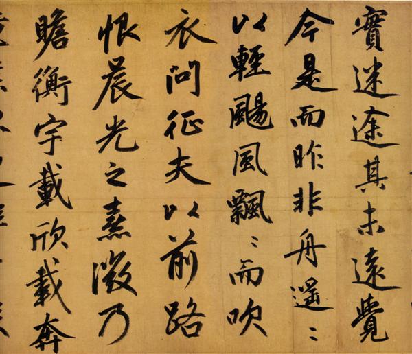赵孟頫《归去来辞》2