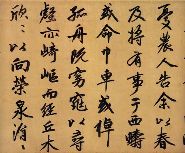 赵孟頫《归去来辞》6