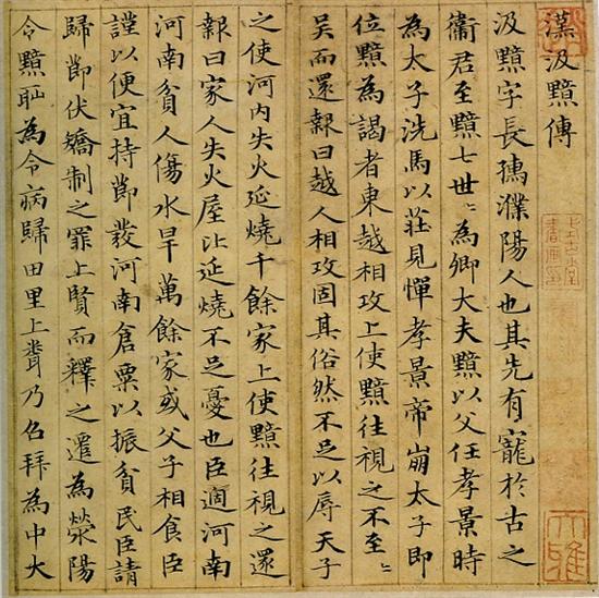 赵孟頫《汲黯传》1