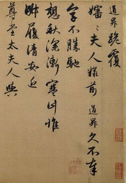 赵孟頫《秋深帖》1