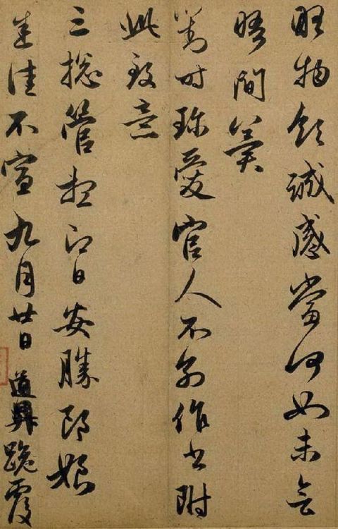赵孟頫《秋深帖》3
