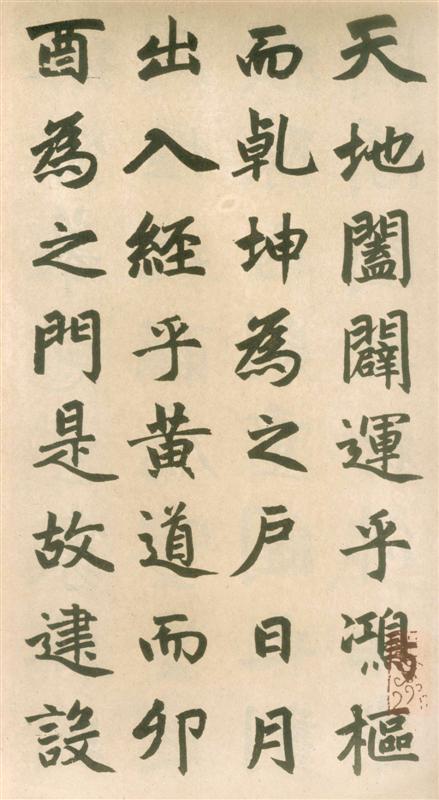 赵孟頫《玄妙观重修三门记》1