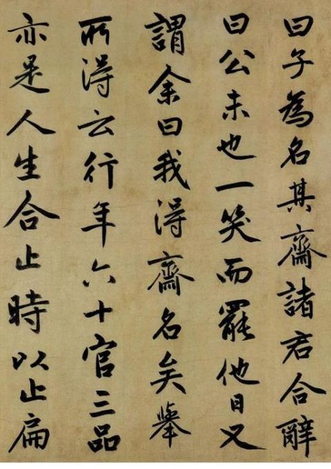 赵孟頫《止斋记》3