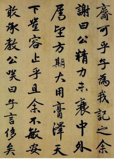 赵孟頫《止斋记》4