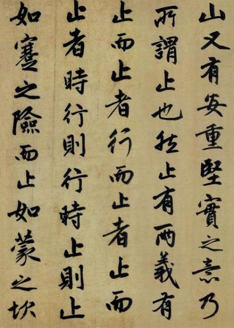 赵孟頫《止斋记》7