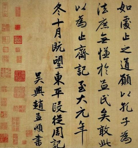 赵孟頫《止斋记》13