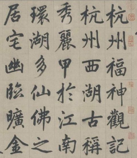 赵孟頫《杭州福神观记》1