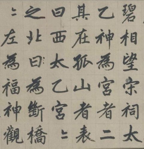 赵孟頫《杭州福神观记》2