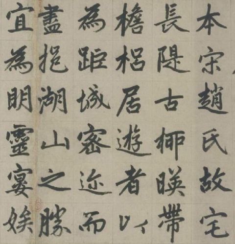 赵孟頫《杭州福神观记》3