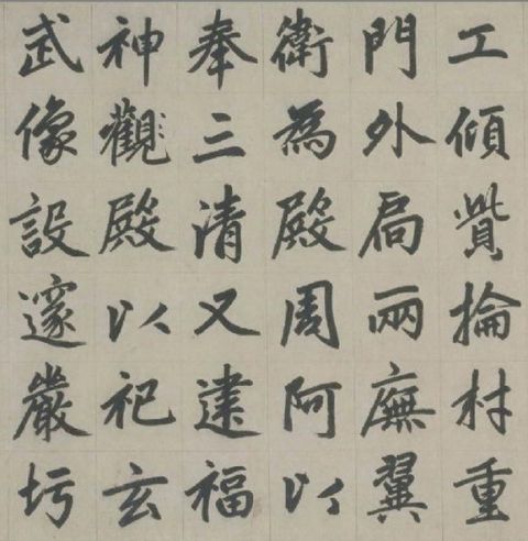 赵孟頫《杭州福神观记》10