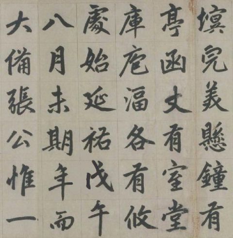 赵孟頫《杭州福神观记》11