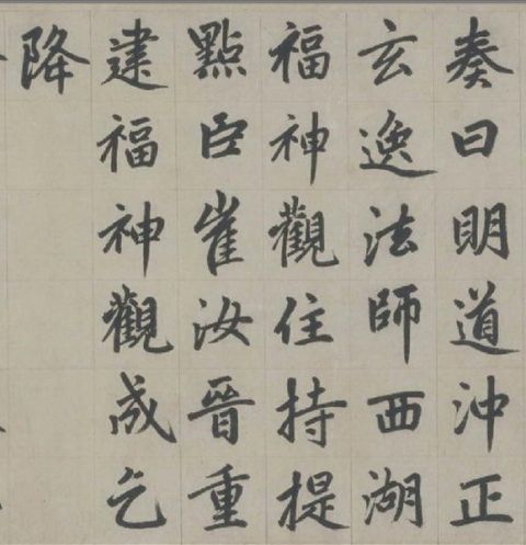 赵孟頫《杭州福神观记》12