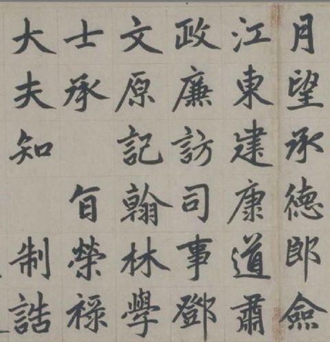 赵孟頫《杭州福神观记》22