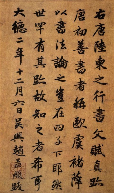 赵孟頫《题陆柬之文赋卷》