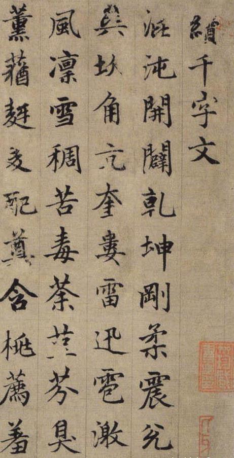 赵孟頫《续千字文》1