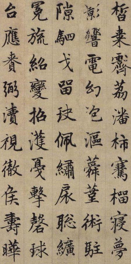 赵孟頫《续千字文》2