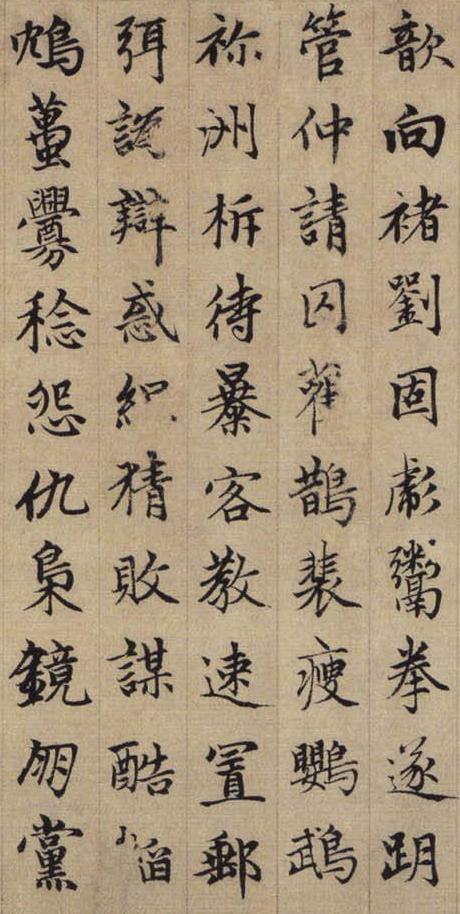 赵孟頫《续千字文》3