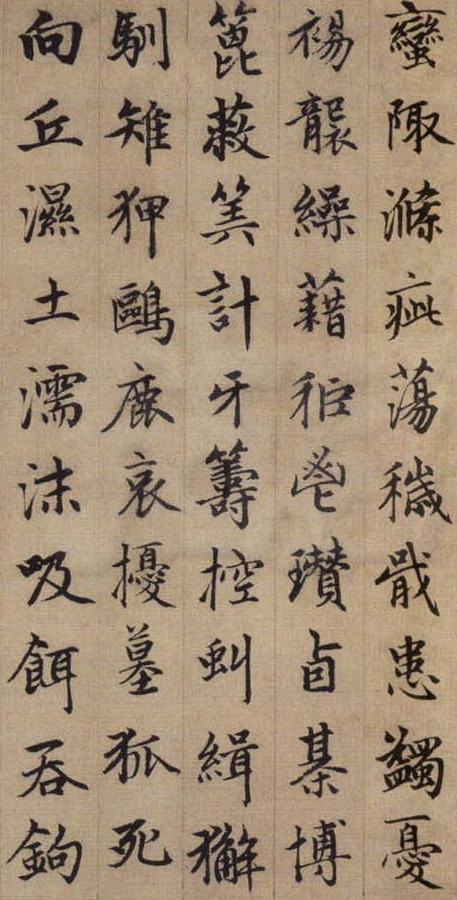 赵孟頫《续千字文》5