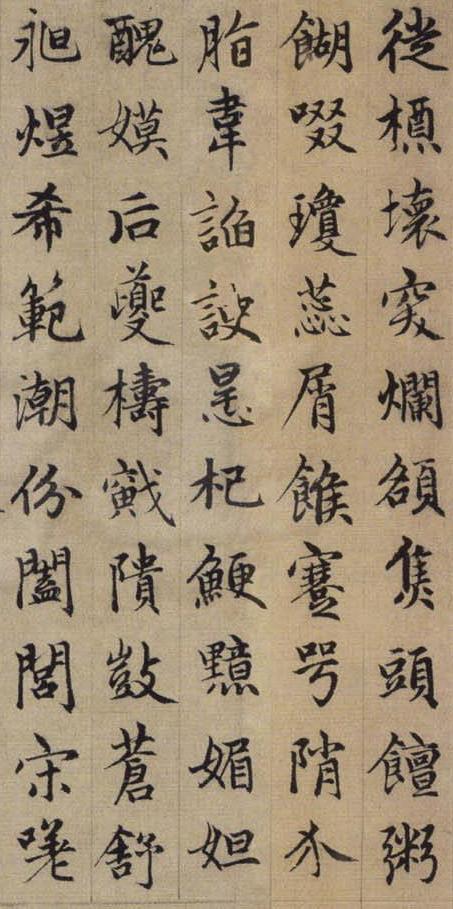 赵孟頫《续千字文》6