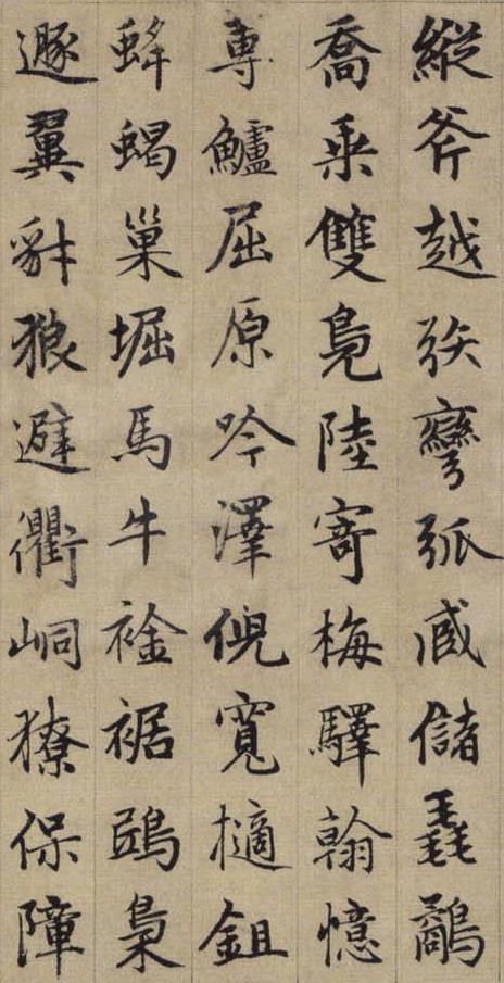 赵孟頫《续千字文》7