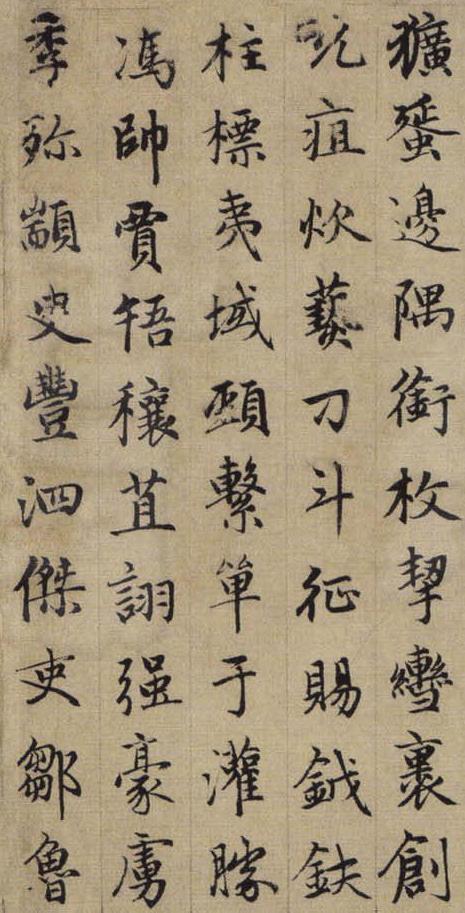 赵孟頫《续千字文》8