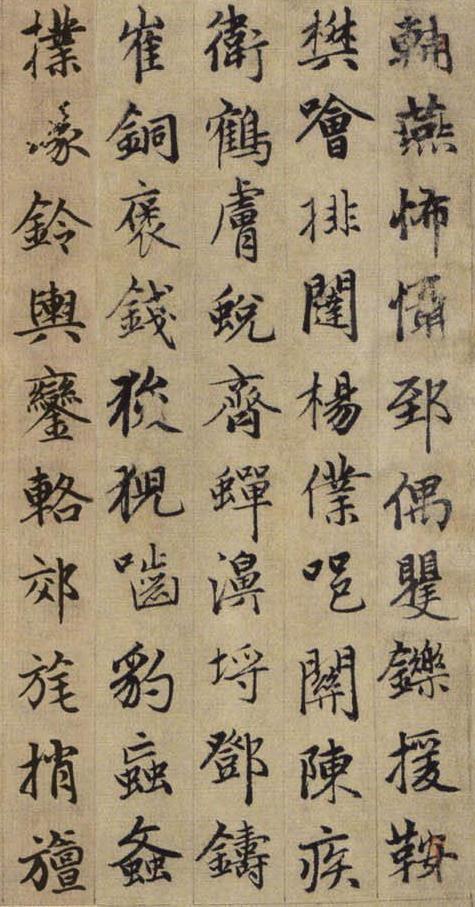 赵孟頫《续千字文》9