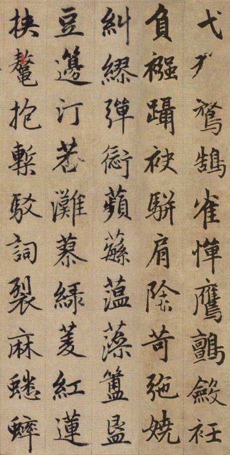 赵孟頫《续千字文》10