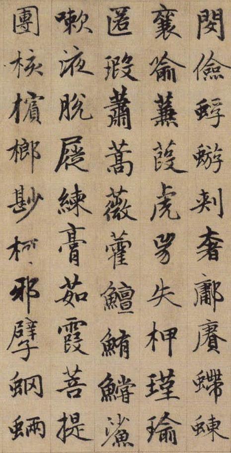 赵孟頫《续千字文》11