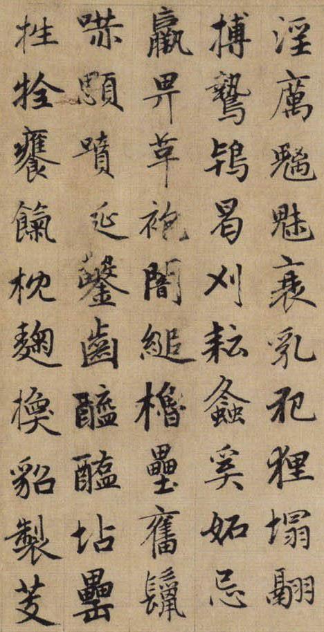 赵孟頫《续千字文》12