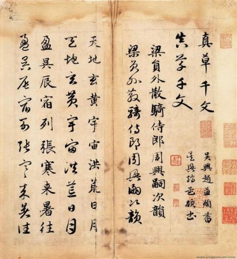 赵孟頫《真草千字文卷》1