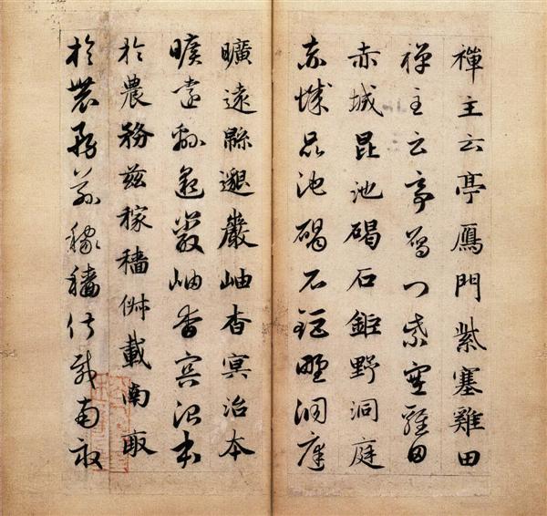 赵孟頫《真草千字文卷》17
