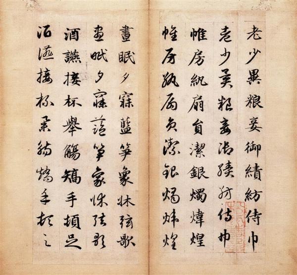 赵孟頫《真草千字文卷》22