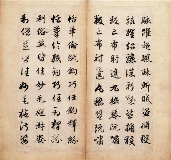赵孟頫《真草千字文卷》24