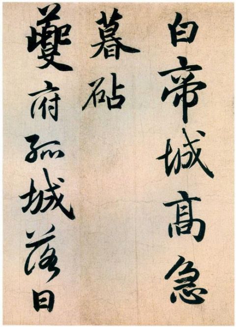 赵孟頫《杜甫秋兴八首》4