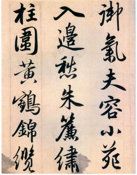 赵孟頫《杜甫秋兴八首》12