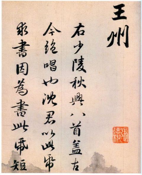 赵孟頫《杜甫秋兴八首》14