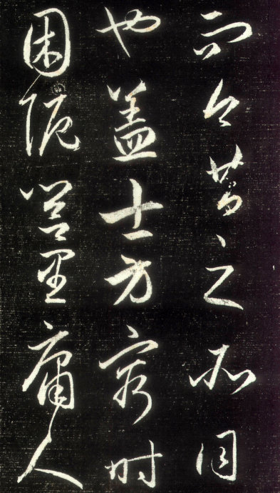 赵孟頫行草书《昼锦堂记》2