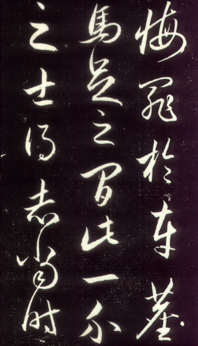赵孟頫行草书《昼锦堂记》7