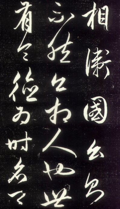 赵孟頫行草书《昼锦堂记》9