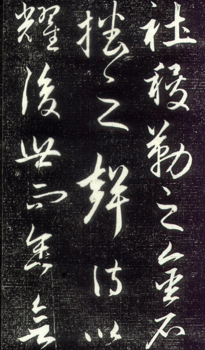 赵孟頫行草书《昼锦堂记》15