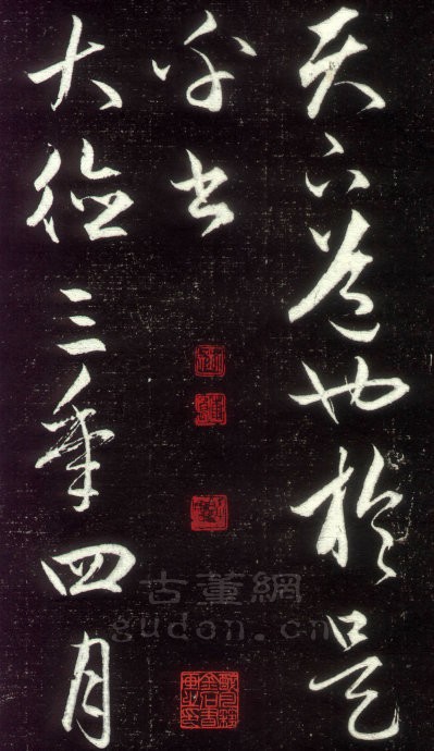 赵孟頫行草书《昼锦堂记》25