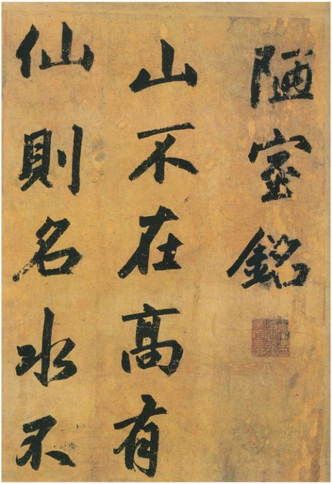 赵孟頫行书《陋室铭》1