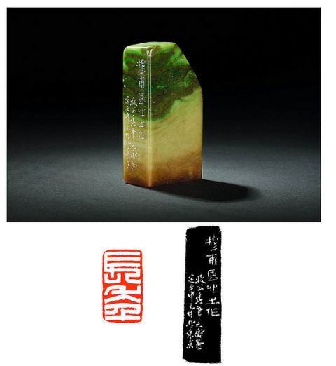 黄士陵刻艾叶绿石闲章