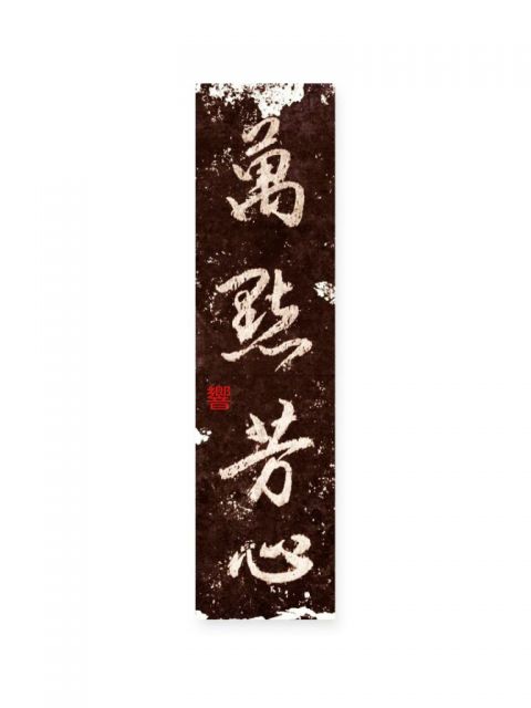 怀风书法：万点芳心