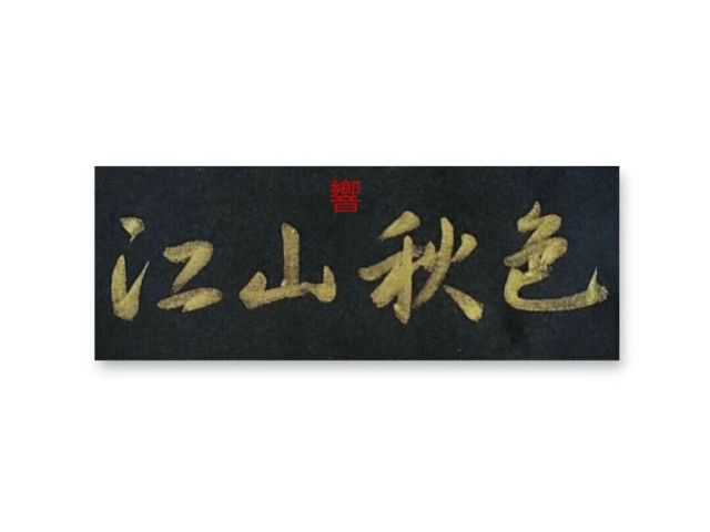 怀风书法：：江山秋色